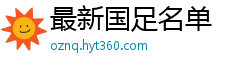 最新国足名单